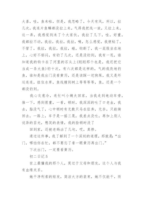 初二日记600字真实.docx