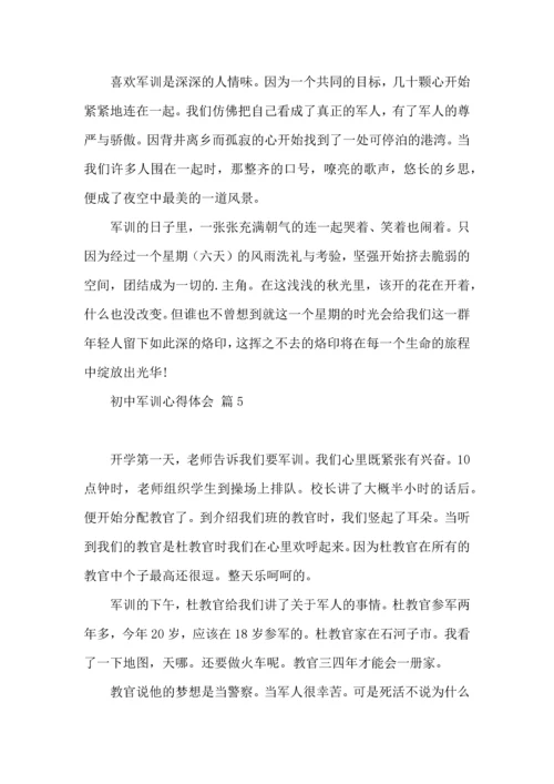 初中军训心得体会汇编七篇（四）.docx