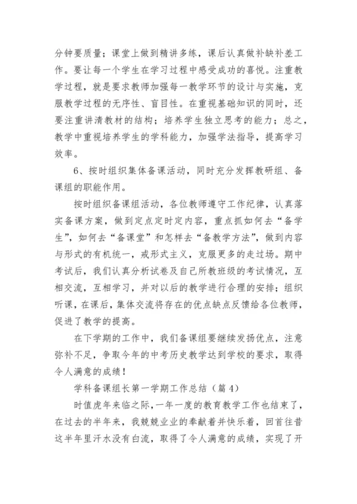 学科备课组长第一学期工作总结（精选10篇）.docx