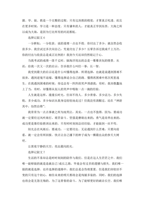 选择记叙文15篇.docx