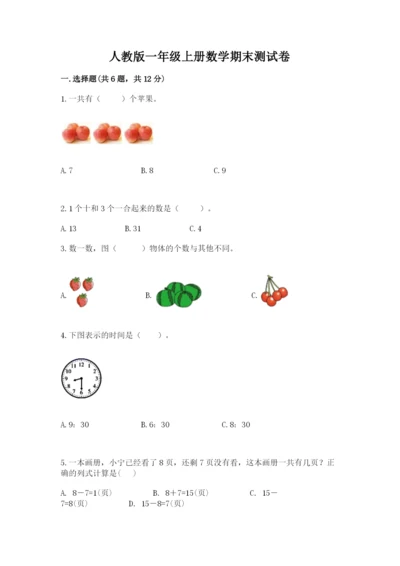 人教版一年级上册数学期末测试卷精品【名校卷】.docx