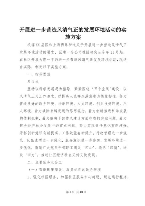 开展进一步营造风清气正的发展环境活动的实施方案.docx