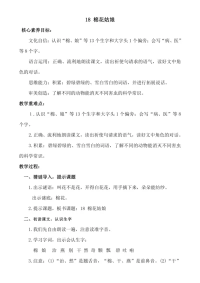 【新课标】18 棉花姑娘.教案
