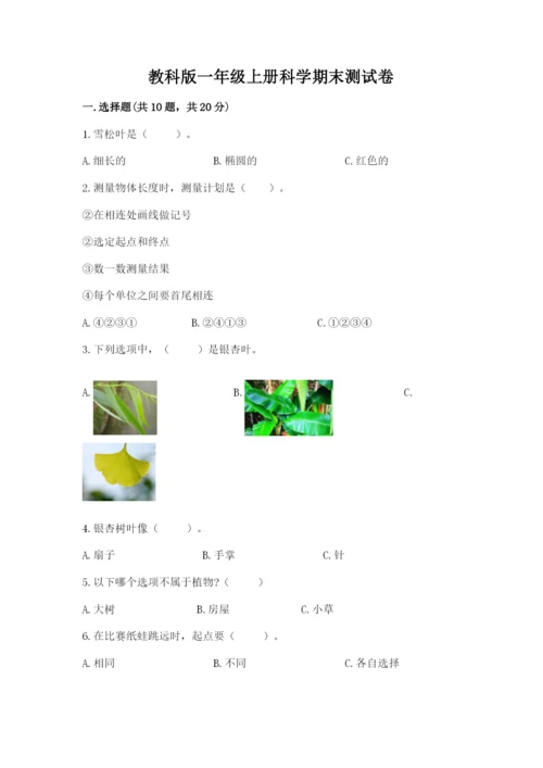 教科版一年级上册科学期末测试卷精品【含答案】.docx