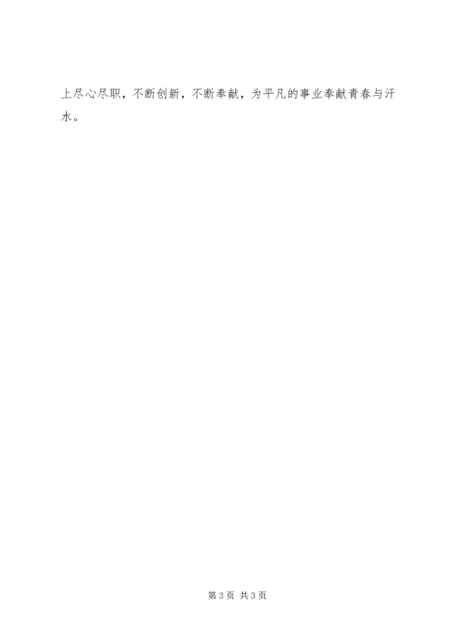 学习龚全珍立足本职甘于奉献 (2).docx