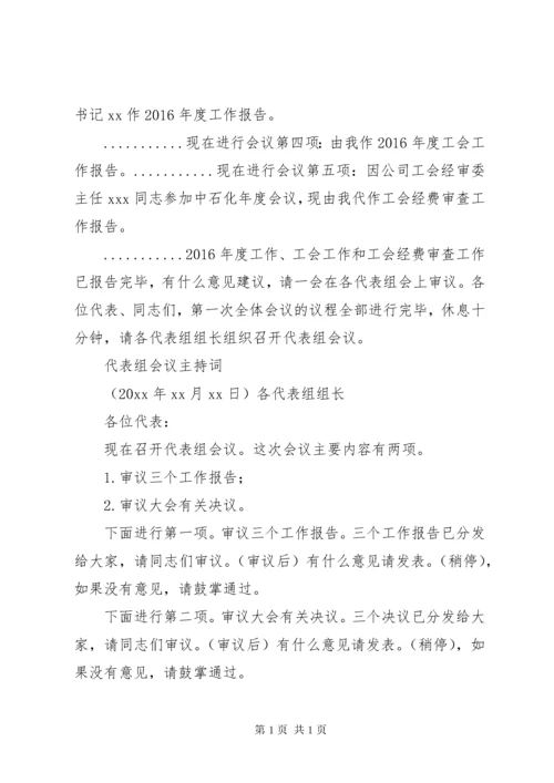 职工代表大会会议主持词.docx