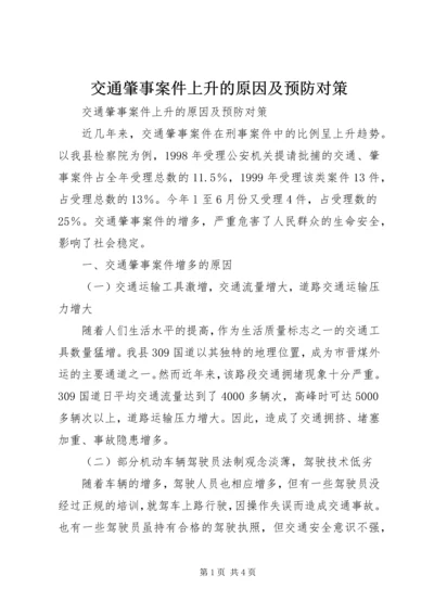 交通肇事案件上升的原因及预防对策.docx