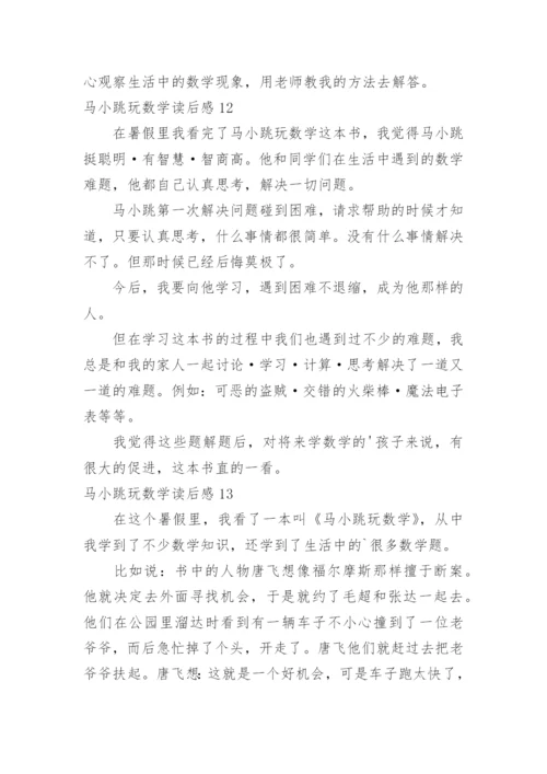马小跳玩数学读后感.docx