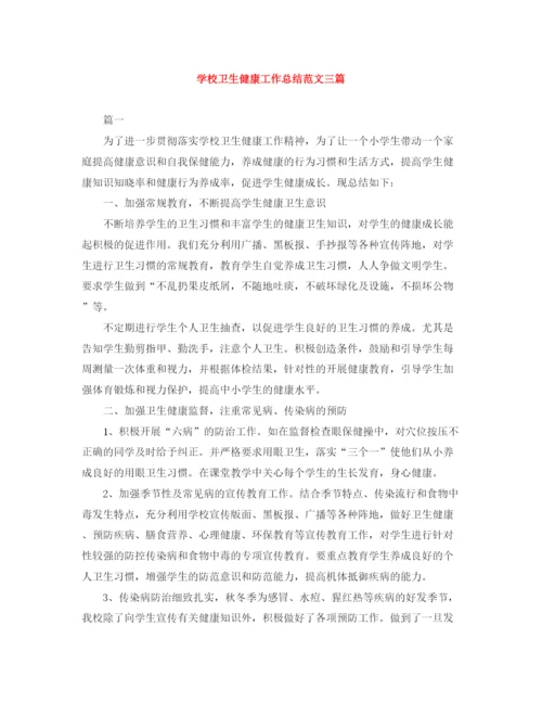 精编之学校卫生健康工作总结范文三篇.docx