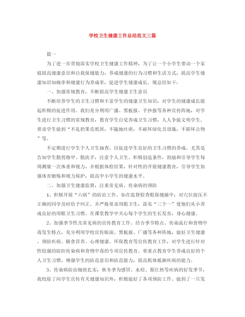 精编之学校卫生健康工作总结范文三篇.docx