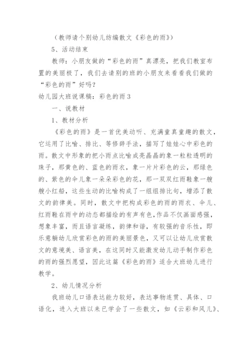 幼儿园大班说课稿：彩色的雨.docx