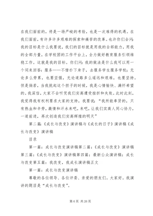 关于成长的演讲稿 (4).docx