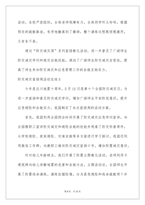 防灾减灾宣传周活动总结.docx