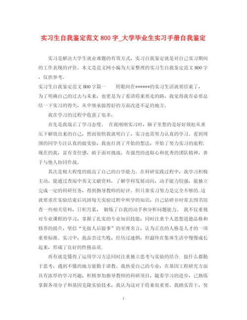 精编之实习生自我鉴定范文800字_大学毕业生实习手册自我鉴定.docx