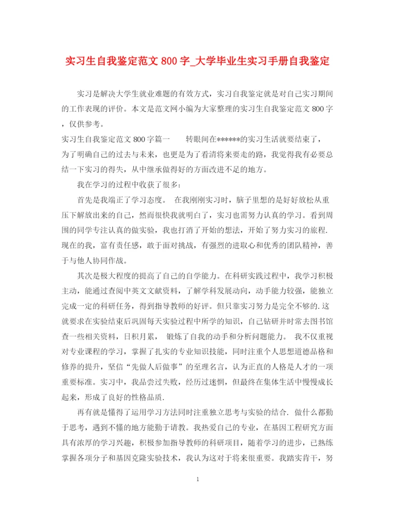 精编之实习生自我鉴定范文800字_大学毕业生实习手册自我鉴定.docx