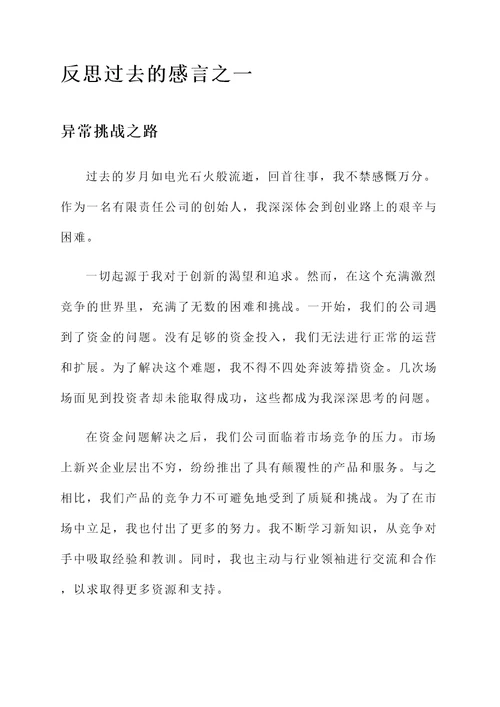 反思过去的感言