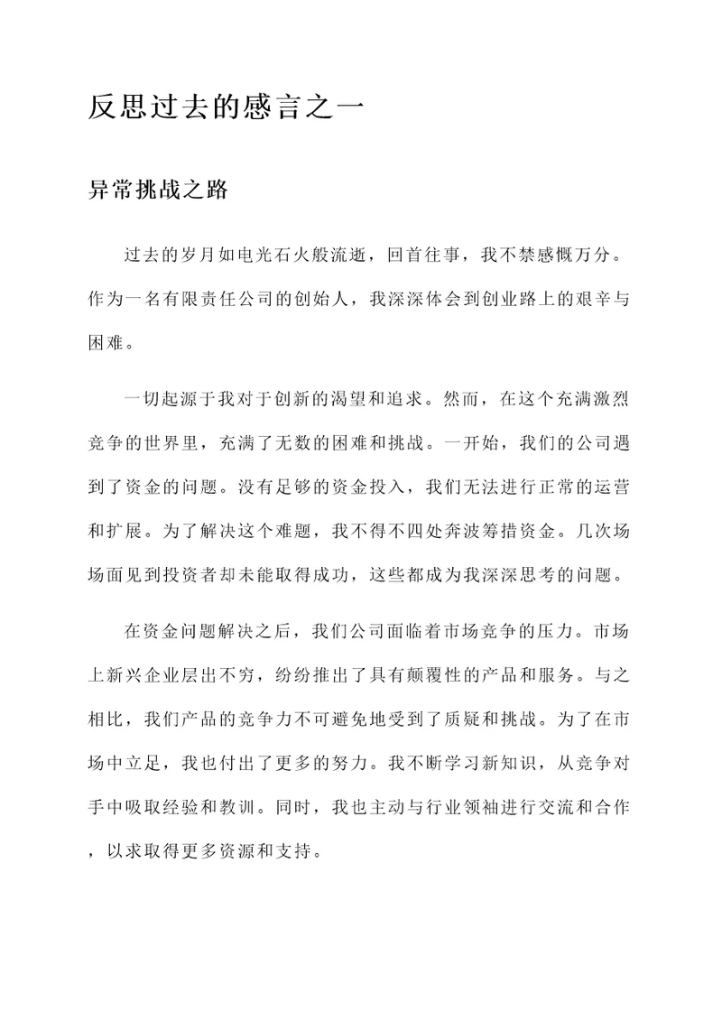 反思过去的感言