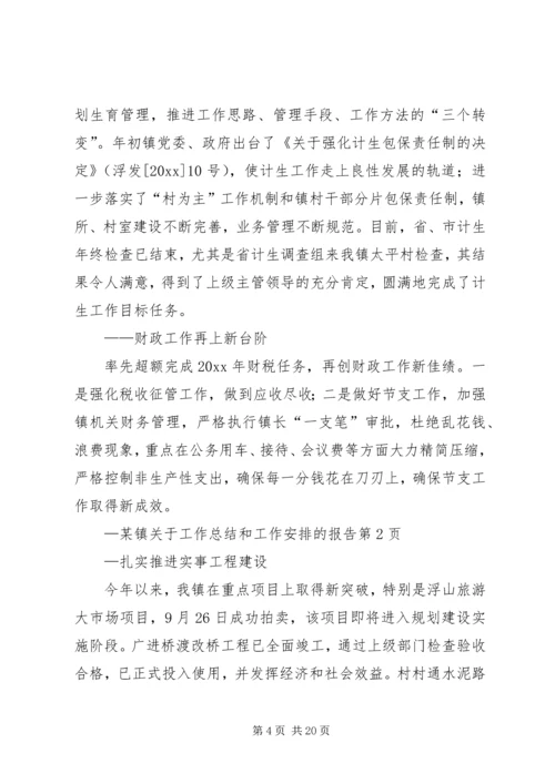 某镇关于工作总结和工作安排的报告.docx