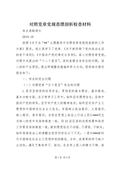 对照党章党规查摆剖析检查材料.docx