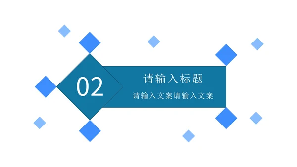 蓝色简约几何商务PPT模板