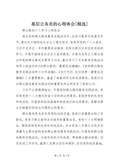 基层公务员的心得体会[精选]_3.docx