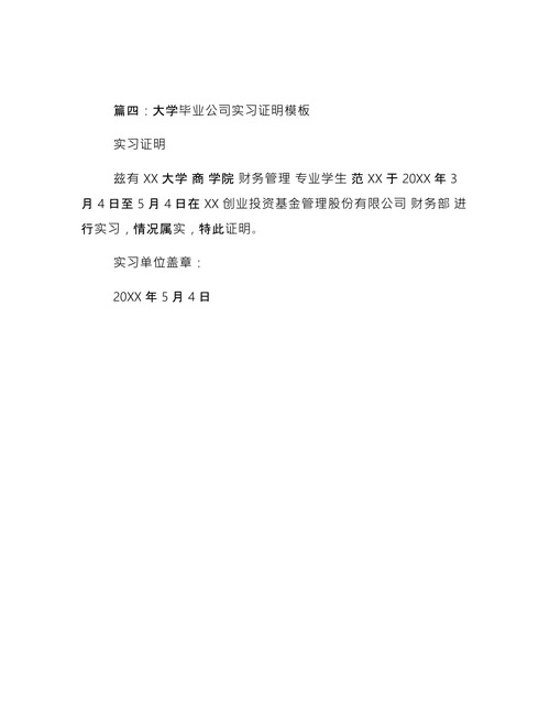 毕业公司实习证明