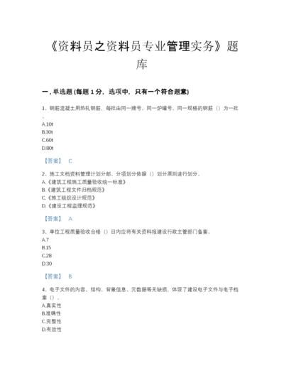 2022年青海省资料员之资料员专业管理实务自测模拟预测题库及下载答案.docx