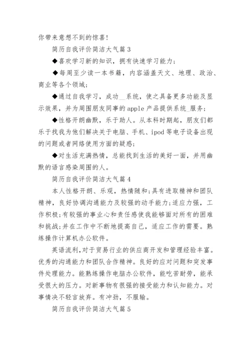 简历自我评价简洁大气【10篇】.docx
