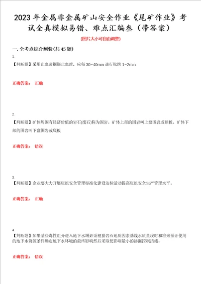 2023年金属非金属矿山安全作业尾矿作业考试全真模拟易错、难点汇编叁带答案试卷号：24