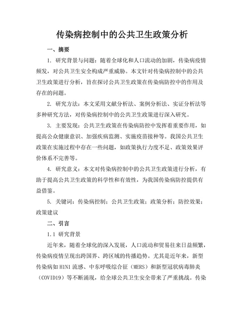 传染病控制中的公共卫生政策分析