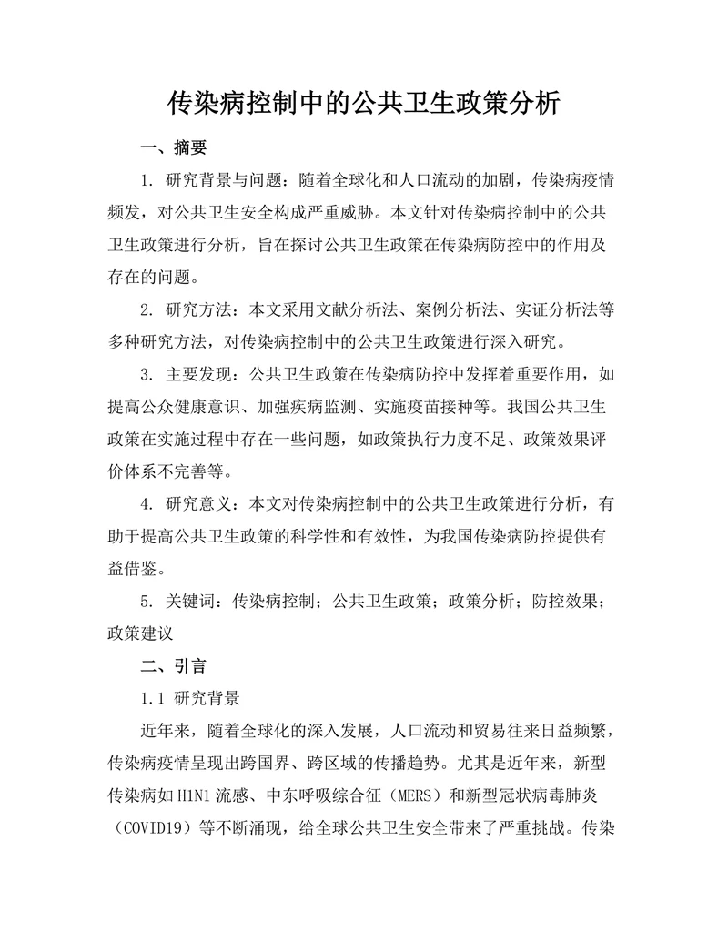 传染病控制中的公共卫生政策分析
