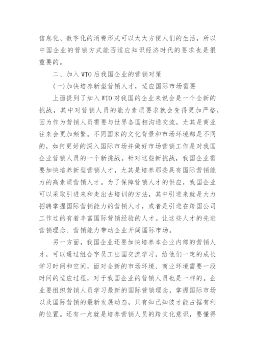谈谈加入WTO对我国企业营销的影响论文.docx