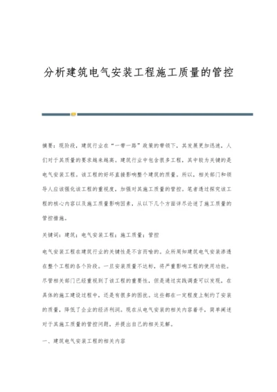 分析建筑电气安装工程施工质量的管控.docx