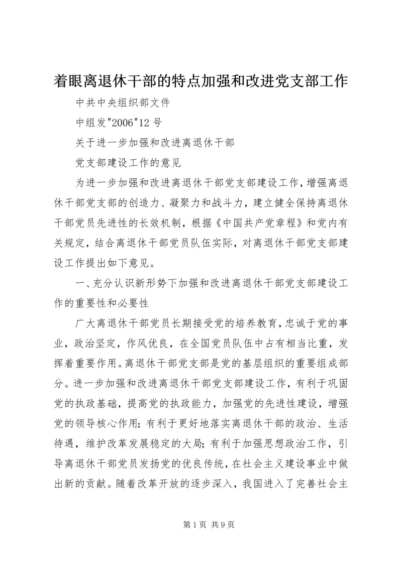 着眼离退休干部的特点加强和改进党支部工作 (3).docx