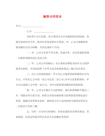 2023年融资合同范本2).docx