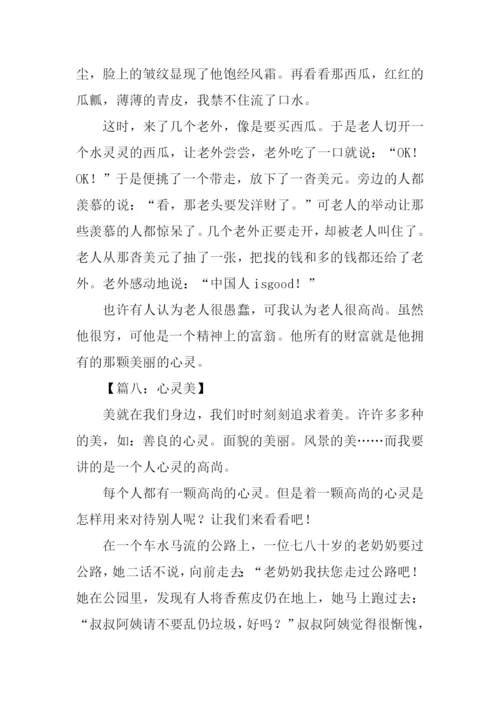 关于心灵美的作文300字.docx