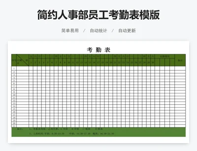 简约人事部员工考勤表模版