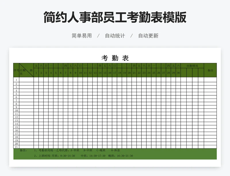 简约人事部员工考勤表模版