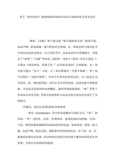 基于《黄帝内经》脉瘀致眩理论探讨高血压血瘀体质关系及论治