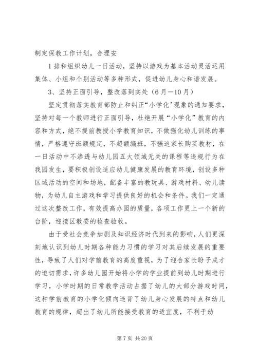 防止和纠正“小学化”倾向活动方案.docx