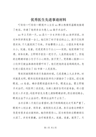 优秀医生先进事迹材料 (3).docx