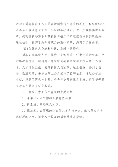 人才工作述职报告.docx