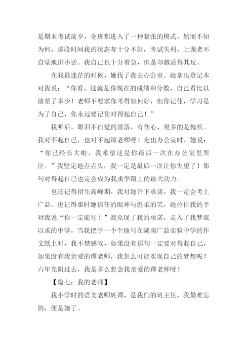 我的老师初一优秀作文.docx