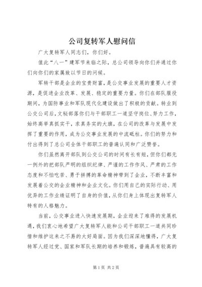 公司复转军人慰问信 (2).docx