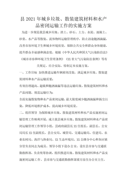 县2021年城乡垃圾、散装建筑材料和水产品密闭运输工作的实施方案