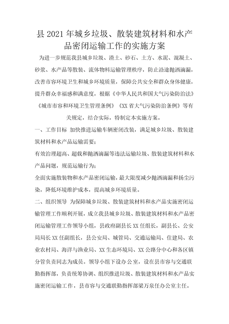 县2021年城乡垃圾、散装建筑材料和水产品密闭运输工作的实施方案