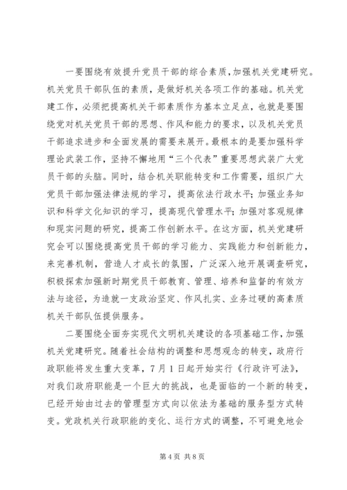 在市机关党建研究会成立大会的讲话.docx