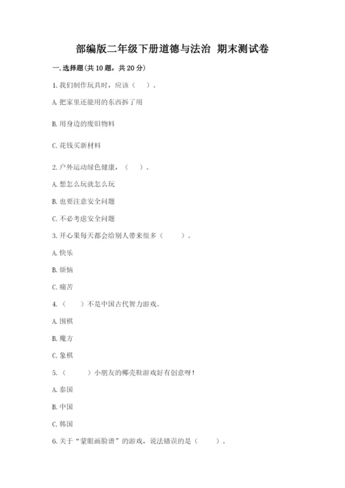 部编版二年级下册道德与法治 期末测试卷（考点梳理）.docx