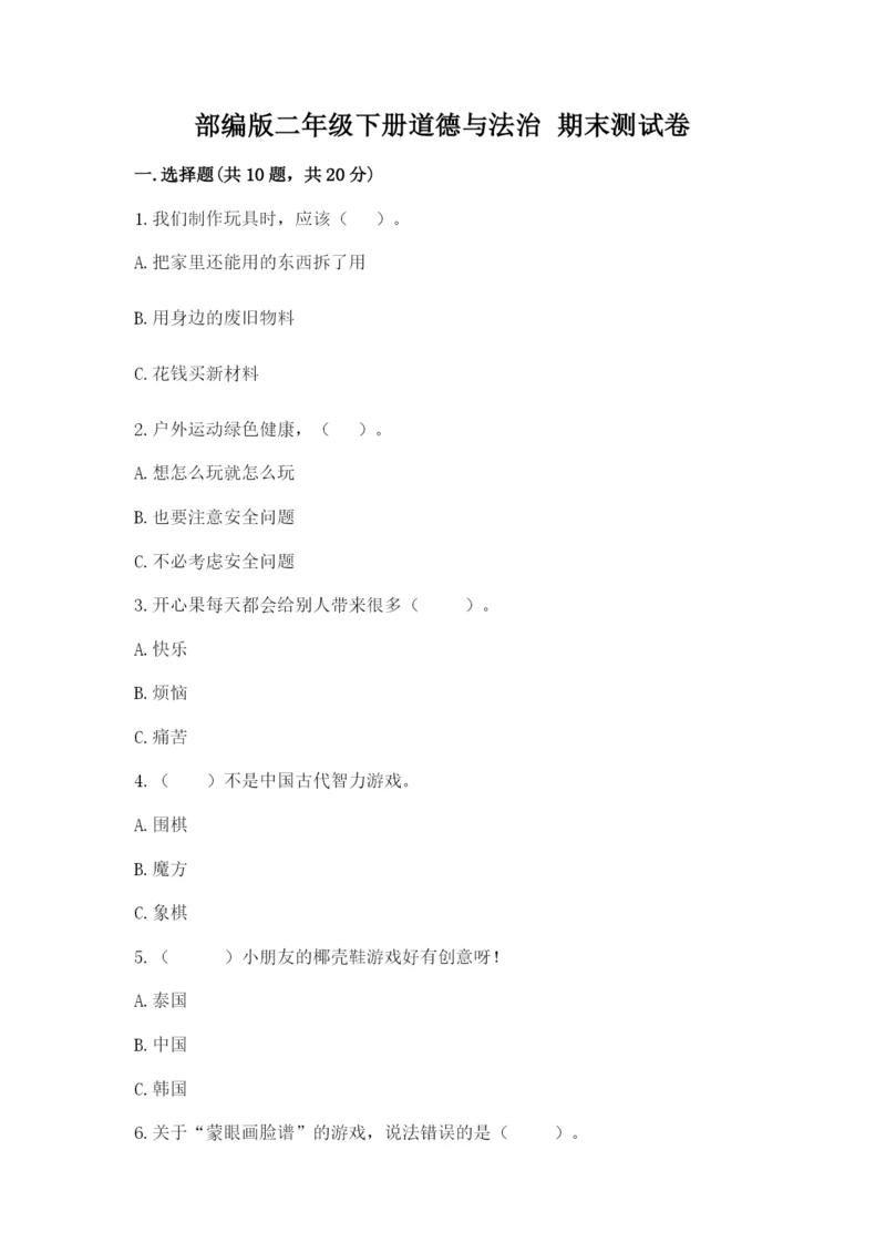 部编版二年级下册道德与法治 期末测试卷（考点梳理）.docx