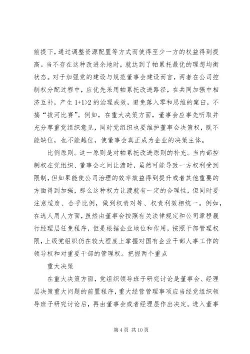 正确认识国企党组织与董事会的关系 (2).docx